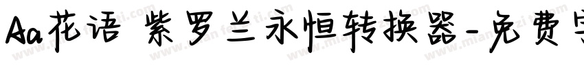 Aa花语 紫罗兰永恒转换器字体转换